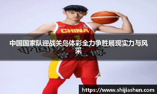 中国国家队迎战关岛体彩全力争胜展现实力与风采